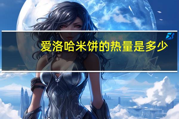 爱洛哈 米饼的热量是多少