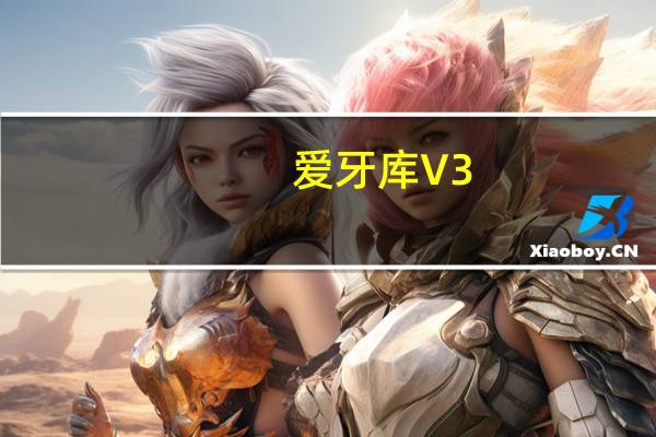 愛牙庫(kù) V3.3.2 最新PC版（愛牙庫(kù) V3.3.2 最新PC版功能簡(jiǎn)介）