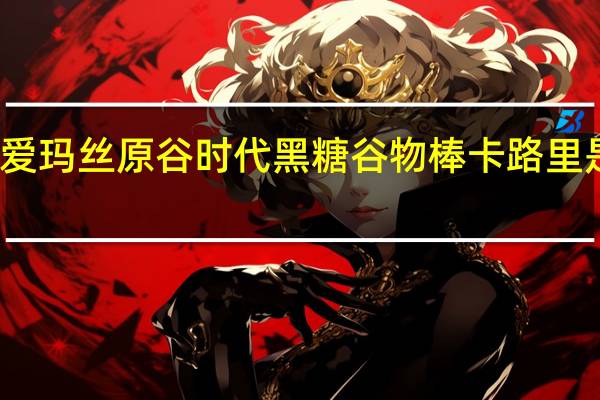 爱玛丝 原谷时代黑糖谷物棒卡路里是多少