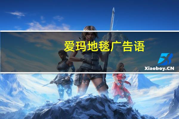 爱玛地毯广告语
