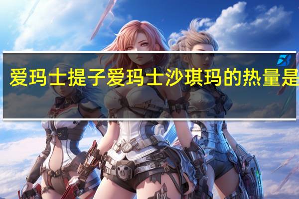 爱玛士 提子爱玛士沙琪玛的热量是多少