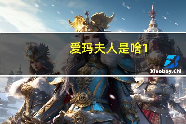 爱玛夫人是啥1（爱玛夫人是啥）