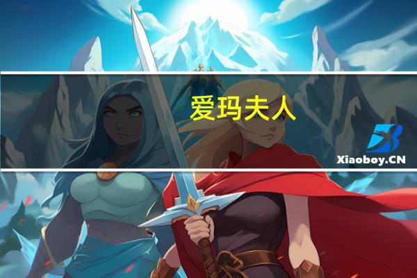 爱玛夫人（关于爱玛夫人的介绍）