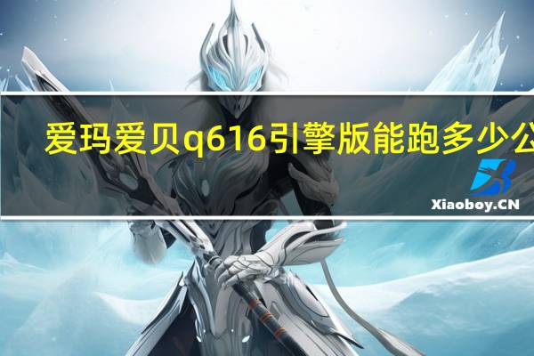 爱玛爱贝q616引擎版能跑多少公里