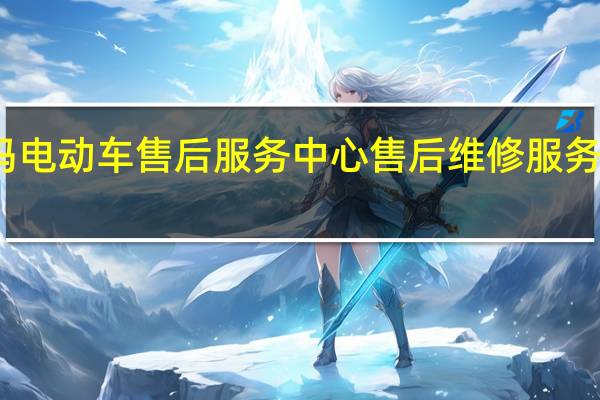 爱玛电动车售后服务中心 售后维修服务中心客服