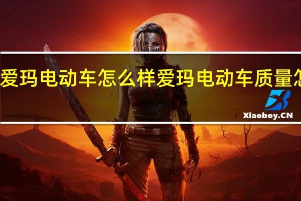 爱玛电动车怎么样 爱玛电动车质量怎么样