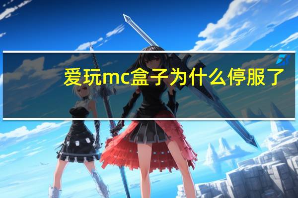 爱玩mc盒子为什么停服了（爱玩mc盒子为什么停服）