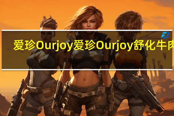 爱珍Ourjoy 爱珍 Ourjoy 舒化牛肉绒(南瓜味)的热量是多少