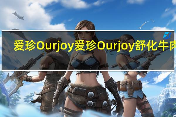 爱珍Ourjoy 爱珍 Ourjoy 舒化牛肉绒(原味)卡路里是多少