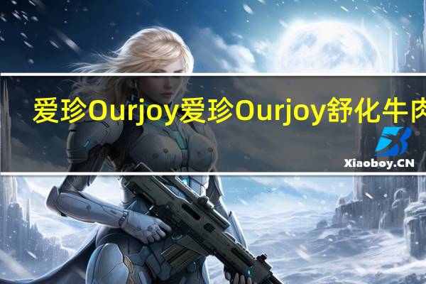 爱珍Ourjoy 爱珍 Ourjoy 舒化牛肉绒(西红柿味)卡路里是多少