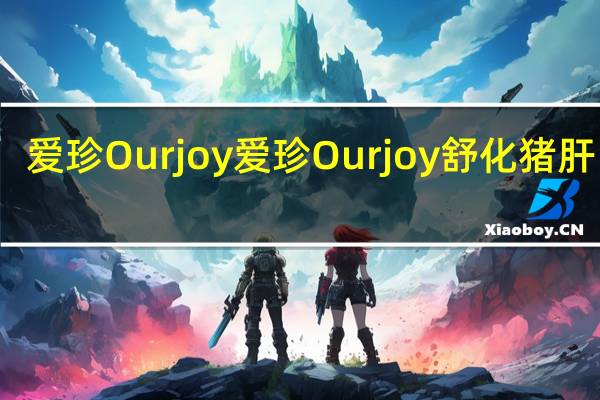 爱珍Ourjoy 爱珍 Ourjoy 舒化猪肝肉绒(原味)卡路里是多少