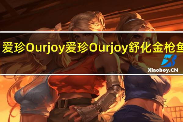 爱珍Ourjoy 爱珍 Ourjoy 舒化金枪鱼肉绒(原味)卡路里是多少