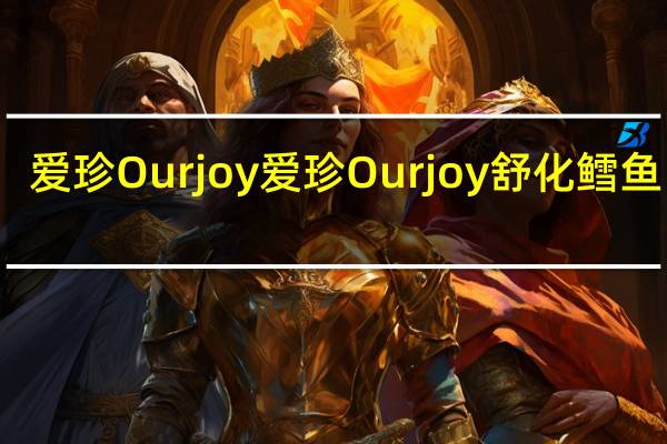 爱珍Ourjoy 爱珍 Ourjoy 舒化鳕鱼肉绒(原味)卡路里是多少
