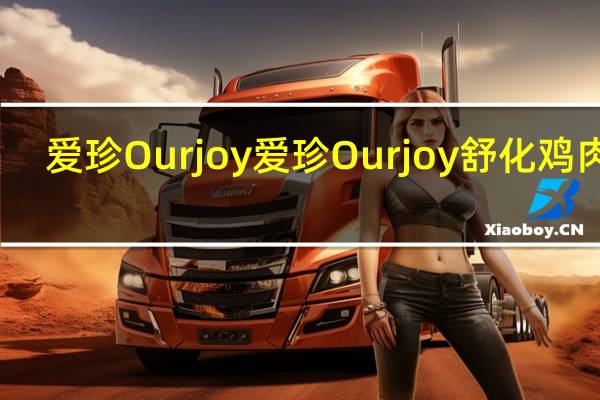 爱珍Ourjoy 爱珍 Ourjoy 舒化鸡肉绒(原味)卡路里是多少
