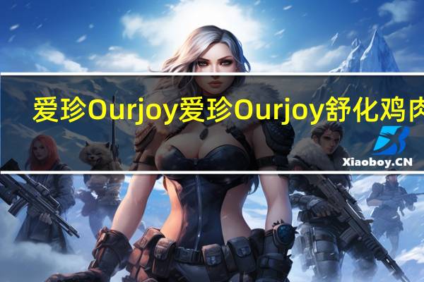 爱珍Ourjoy 爱珍 Ourjoy 舒化鸡肉绒(香菇味)的热量是多少