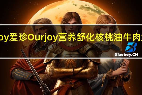 爱珍Ourjoy 爱珍 Ourjoy 营养舒化核桃油牛肉绒的热量是多少