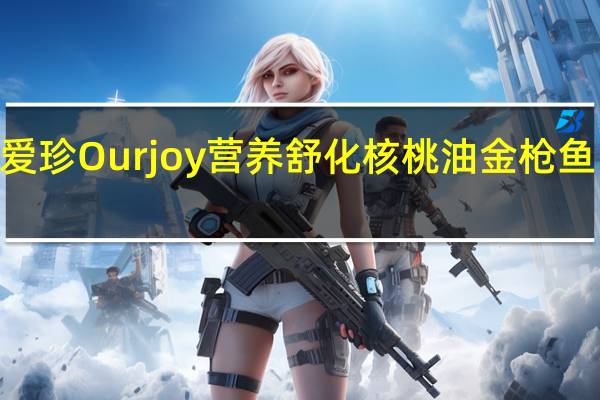 爱珍Ourjoy 爱珍 Ourjoy 营养舒化核桃油金枪鱼肉绒卡路里是多少