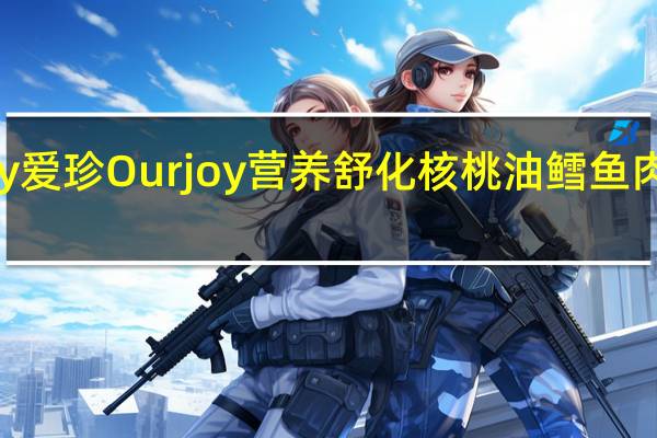 爱珍Ourjoy 爱珍 Ourjoy 营养舒化核桃油鳕鱼肉绒卡路里是多少