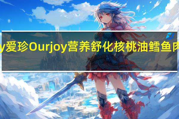 爱珍Ourjoy 爱珍 Ourjoy 营养舒化核桃油鳕鱼肉绒的热量是多少