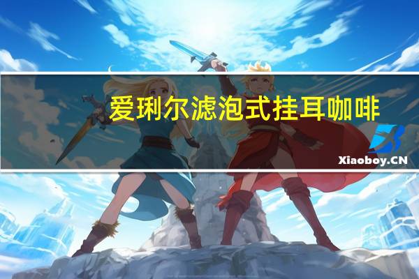 爱琍尔 滤泡式挂耳咖啡(台北101-精致深焙宁)的热量是多少
