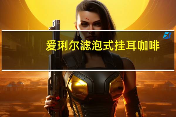 爱琍尔 滤泡式挂耳咖啡(魔幻玛雅-瓜地马拉)卡路里是多少