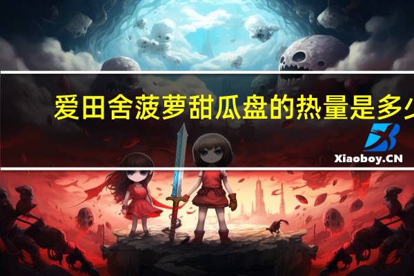 爱田舍菠萝甜瓜盘的热量是多少