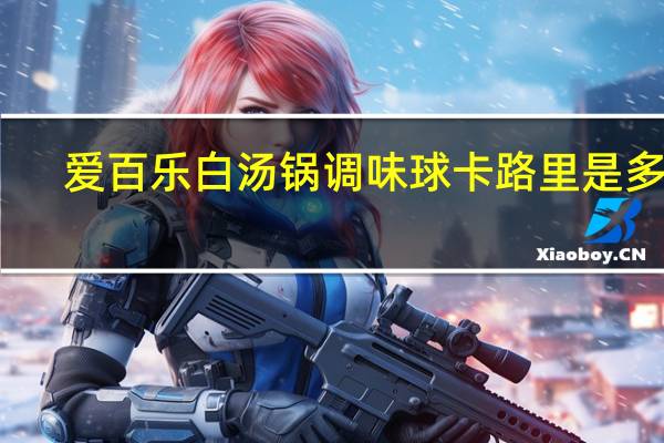 爱百乐 白汤锅调味球卡路里是多少
