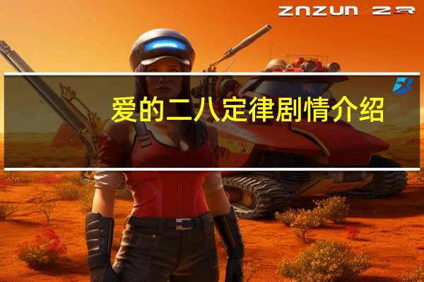 爱的二八定律剧情介绍（保建彬的介绍）