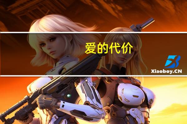 爱的代价（ad钙奶）