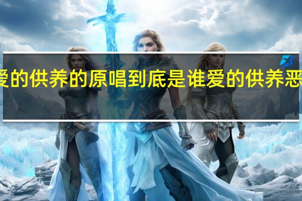 爱的供养的原唱到底是谁 爱的供养恶搞歌词
