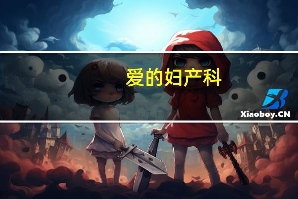 爱的妇产科（爱的妇产科）