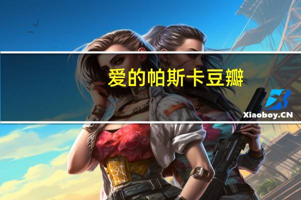 爱的帕斯卡豆瓣（爱的帕斯卡）