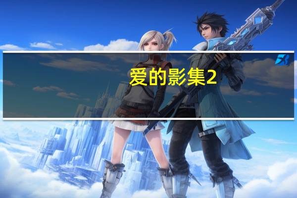 爱的影集 2.8.2.851 官方版（爱的影集 2.8.2.851 官方版功能简介）