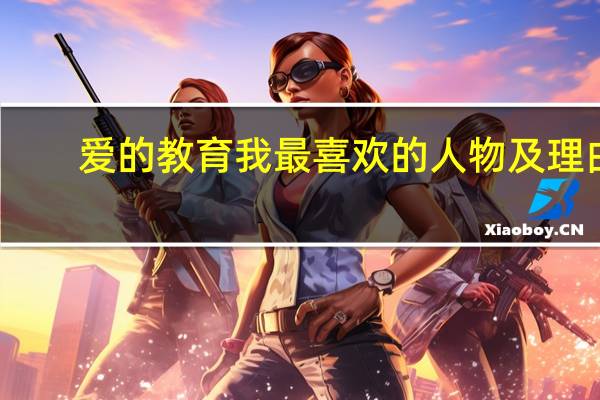 爱的教育我最喜欢的人物及理由
