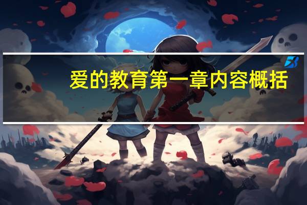 爱的教育第一章内容概括