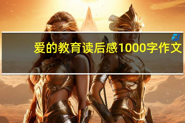 爱的教育读后感1000字作文（爱的教育读后感1000字左右）