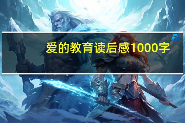 爱的教育读后感1000字（爱的教育读后感1500字）