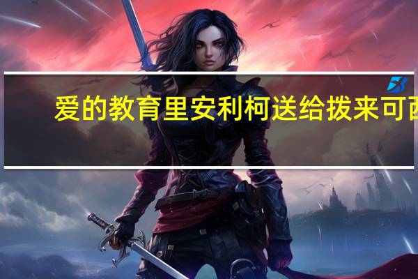 爱的教育里安利柯送给拨来可西