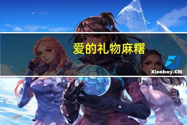 爱的礼物 麻糬(黑芝麻口味)卡路里是多少