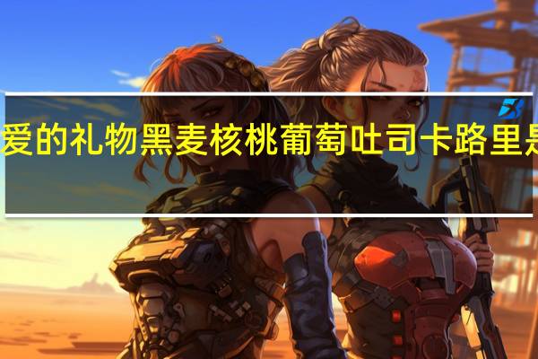 爱的礼物 黑麦核桃葡萄吐司卡路里是多少
