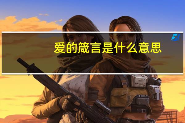 爱的箴言是什么意思（箴言是什么意思）