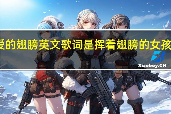 爱的翅膀英文歌词是 挥着翅膀的女孩英文版