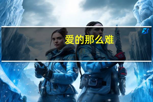 爱的那么难（真爱就这么难）