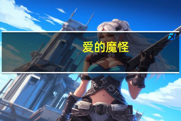 爱的魔怪