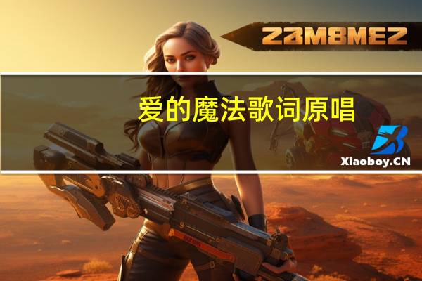 爱的魔法歌词原唱（爱的魔法歌词）