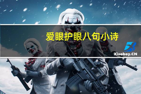爱眼护眼八句小诗