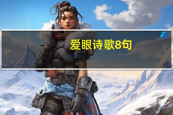 爱眼诗歌8句