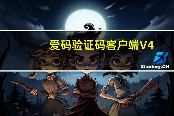爱码验证码客户端 V4.1 官方最新版（爱码验证码客户端 V4.1 官方最新版功能简介）