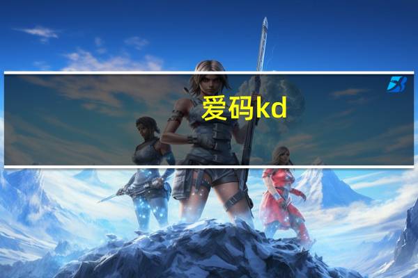 爱码kd（爱码平台官网）