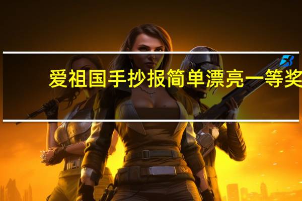 爱祖国手抄报简单漂亮一等奖（爱祖国手抄报）